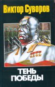 Suvorov_ShadowOfTheVictory.jpg