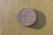 2 копейки 1850