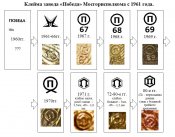 Клейма Победа с 61 г.jpg