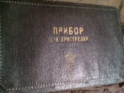 Прибор для пристрелки 1944 г.