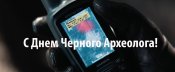 С Днем Черного археолога.jpg
