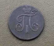 Деньга 1797 Е.М.