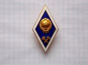 Ромб за окончание технического института СССР.