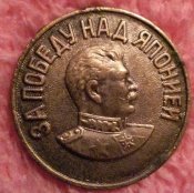 медаль"за победу над Японией"