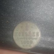 1/4 копейки 1909