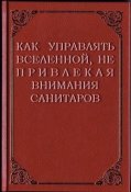 Як керувати всесвітом.jpg