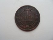 1 копейка 1889г.
