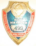 нагрудный/должностной знак Милиция СССР