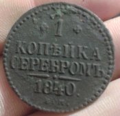 1 копейка серебром 1840