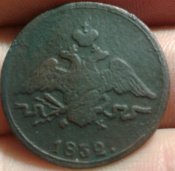 1 копейка 1832 (масон)