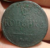 1 копейка 1832 (масон)