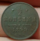 1/2 копейки 1899 (в идеале)
