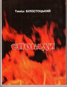 Білостоцький-1.jpg