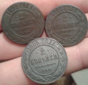 2 копейки 1899;1901;1905 (в сохране)