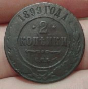 2 копейки 1899;1901;1905 (в сохране)