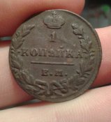 1 копейка 1830 (идеал)