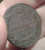 1 копейка 1830 (идеал)