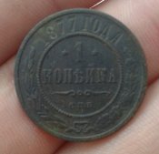 1копейки 1877