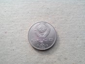 1 рубль 1986 Год мира