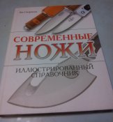 "Современные ножи", иллюстрированный справочник