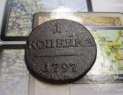 1 Копейка 1797 г. Павел - I