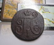 1 Копейка 1797 г. Павел - I