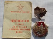Знак «25 лет победы в Великой Отечественной войне» с документом.