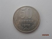 50 копеек 1976года