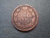 2 копейки 1815 года