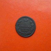 1 копейка 1829 года (ик).