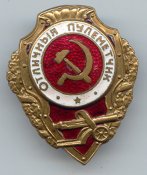 Отл.пулеметчик.jpg