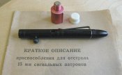 Приспособление для отстрела 15мм_1.jpg