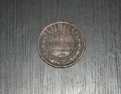 1 копейка 1911 года