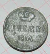 денежка 1854г №2