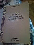 Дж.Уайзман "Полное руководство по выживанию".