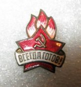 всегда готов.jpg