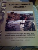 Джон Пластер "Совершенный снайпер".