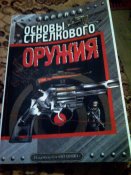 Ф.К.Бабак"Основы стрелкового оружия".