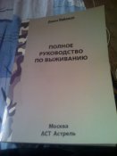 Дж.Уайзман "Полное руководство по выживанию".
