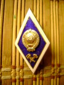 Значёк железнодорожника СССР