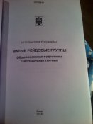 Книга: Малые рейдовые группы.