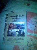 Дж.Пластер"Совершенный снайпер".