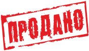 продано.jpg