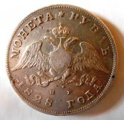 1 рубль 1828 года