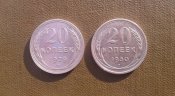 20 копеек 1929,1930