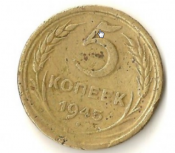 5 коп 1945