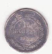15коп 1922г..jpg