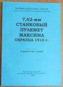 7.62mm-Stankovij-pulemet-Maksima-obrazca-1910g..JPG