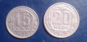 15, 20 копеек 1940