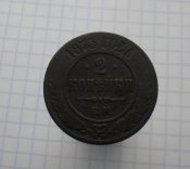 2 копейки 1873г.